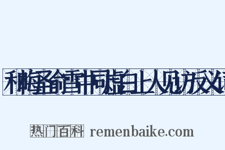 和梅圣俞雪中同虚白上人见访反义词是什么意思的图片